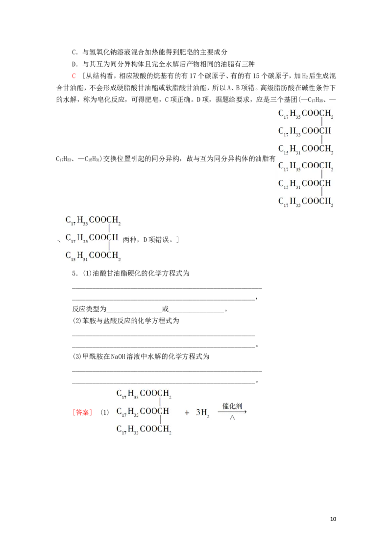 2020_2021学年新教材高中化学第3章烃的衍生物第4节第2课时羧酸衍生物__油脂与酰胺学案新人教版选择性必修3_高化_2025春-人教版高中化学_05新版高中化学选择性必修3_4.课件+学案+试卷_学案