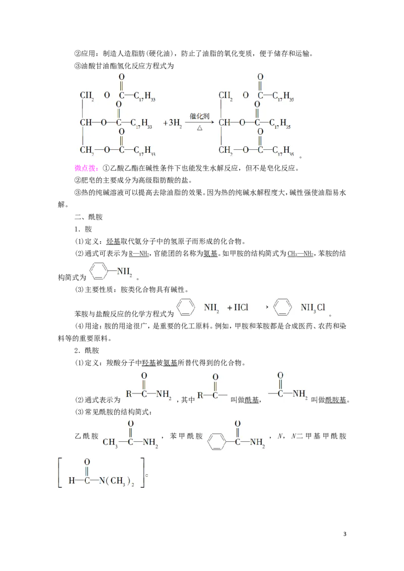 2020_2021学年新教材高中化学第3章烃的衍生物第4节第2课时羧酸衍生物__油脂与酰胺学案新人教版选择性必修3_高化_2025春-人教版高中化学_05新版高中化学选择性必修3_4.课件+学案+试卷_学案