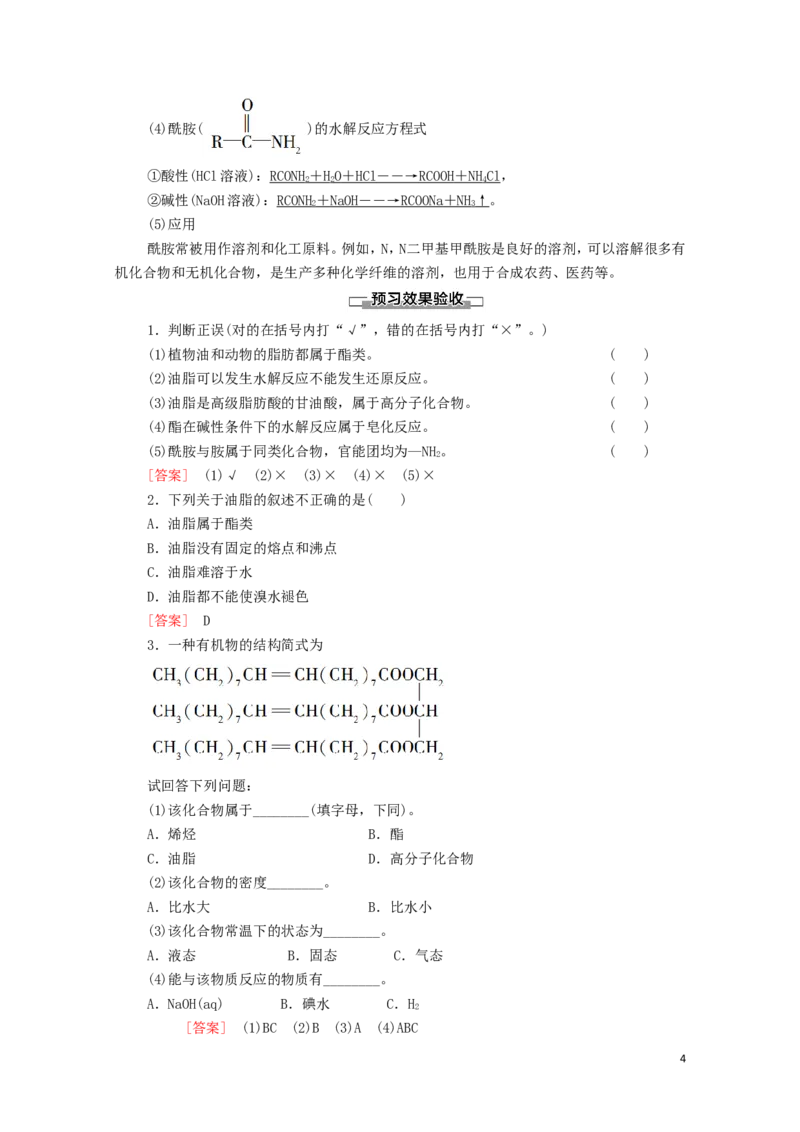 2020_2021学年新教材高中化学第3章烃的衍生物第4节第2课时羧酸衍生物__油脂与酰胺学案新人教版选择性必修3_高化_2025春-人教版高中化学_05新版高中化学选择性必修3_4.课件+学案+试卷_学案