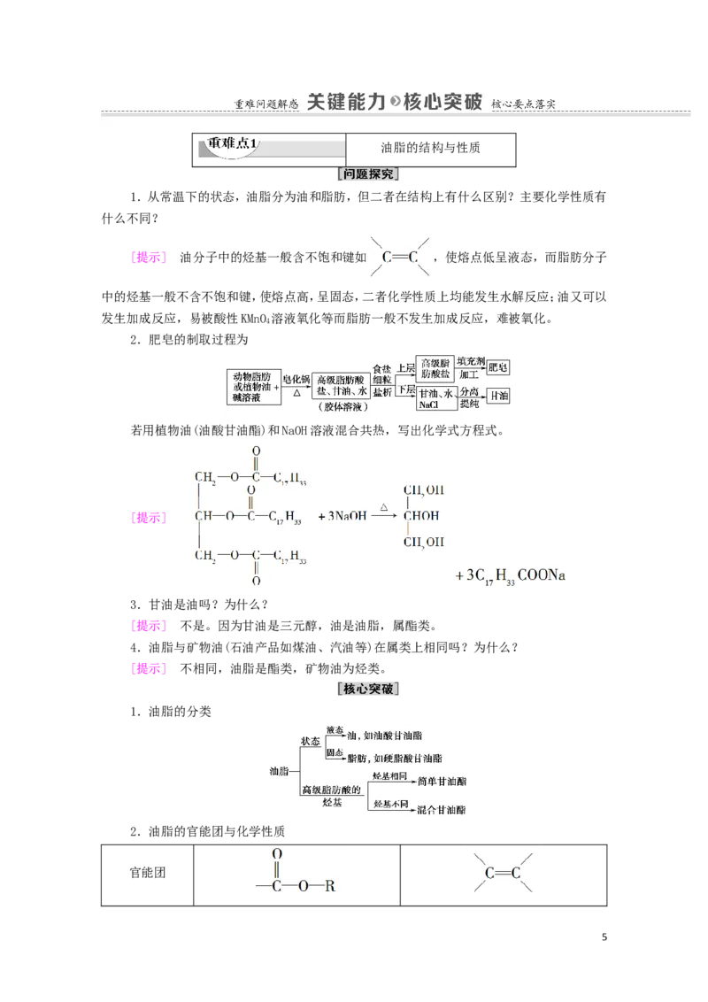 2020_2021学年新教材高中化学第3章烃的衍生物第4节第2课时羧酸衍生物__油脂与酰胺学案新人教版选择性必修3_高化_2025春-人教版高中化学_05新版高中化学选择性必修3_4.课件+学案+试卷_学案