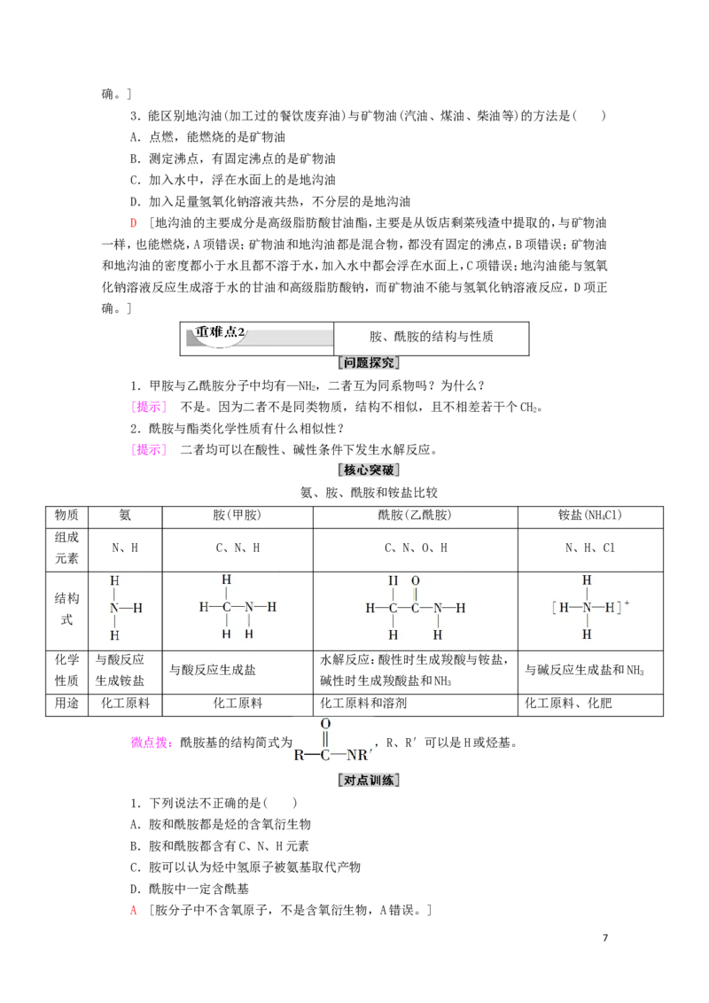 2020_2021学年新教材高中化学第3章烃的衍生物第4节第2课时羧酸衍生物__油脂与酰胺学案新人教版选择性必修3_高化_2025春-人教版高中化学_05新版高中化学选择性必修3_4.课件+学案+试卷_学案