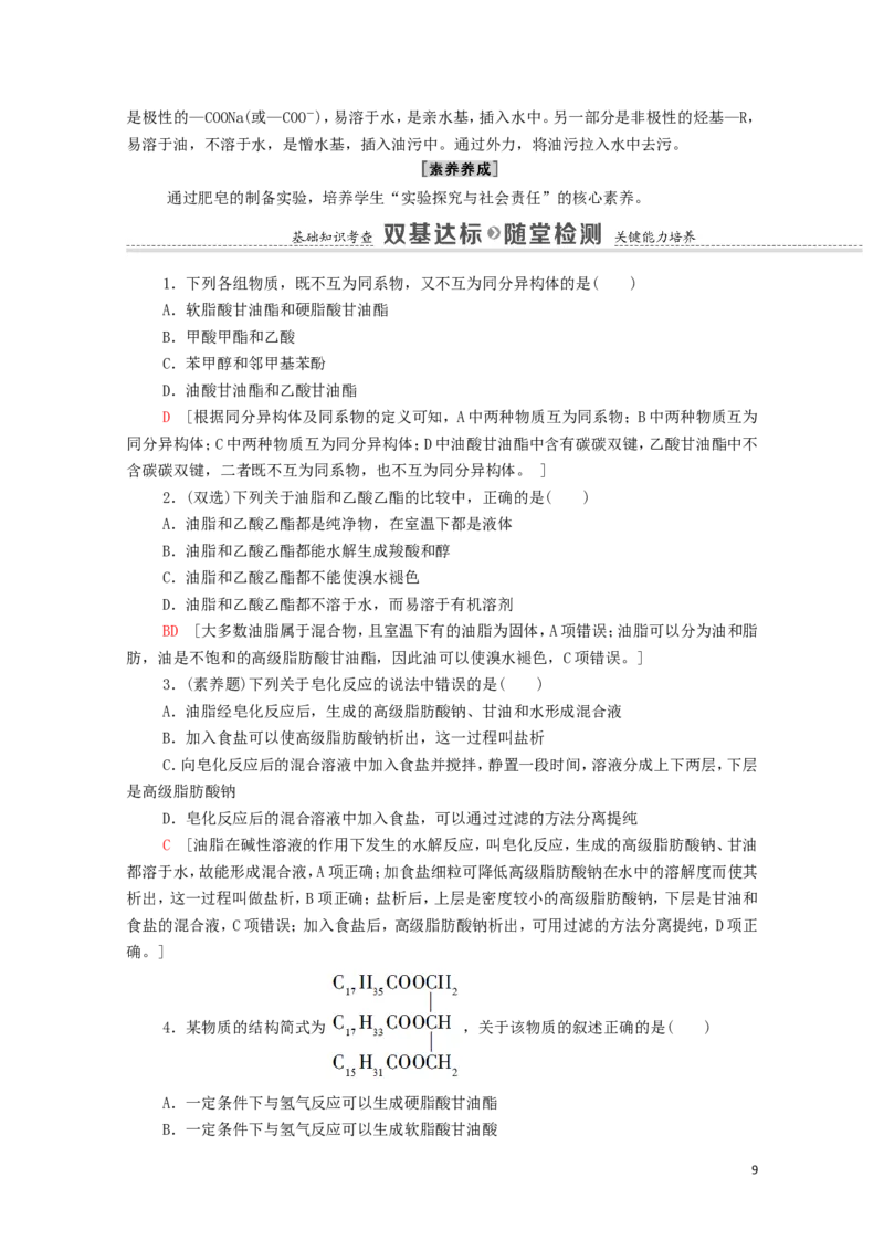 2020_2021学年新教材高中化学第3章烃的衍生物第4节第2课时羧酸衍生物__油脂与酰胺学案新人教版选择性必修3_高化_2025春-人教版高中化学_05新版高中化学选择性必修3_4.课件+学案+试卷_学案