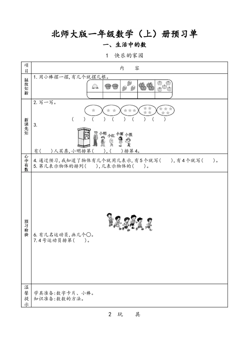 北师大版一年级上册数学预习单_26春北师大版数学二下_19、赠送其它资料_旧版_赠品：北师大数学1-6年级课前预习单