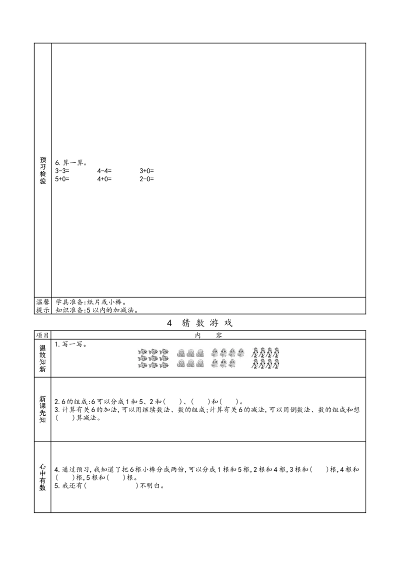 北师大版一年级上册数学预习单_26春北师大版数学二下_19、赠送其它资料_旧版_赠品：北师大数学1-6年级课前预习单