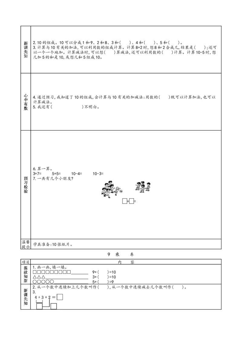北师大版一年级上册数学预习单_26春北师大版数学二下_19、赠送其它资料_旧版_赠品：北师大数学1-6年级课前预习单
