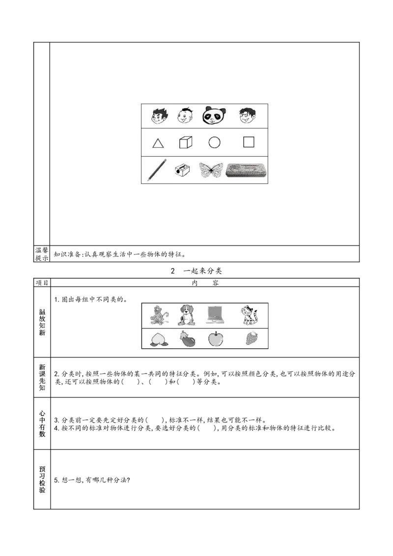 北师大版一年级上册数学预习单_26春北师大版数学二下_19、赠送其它资料_旧版_赠品：北师大数学1-6年级课前预习单