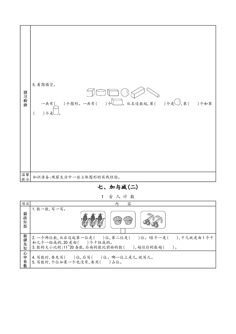 北师大版一年级上册数学预习单_26春北师大版数学二下_19、赠送其它资料_旧版_赠品：北师大数学1-6年级课前预习单
