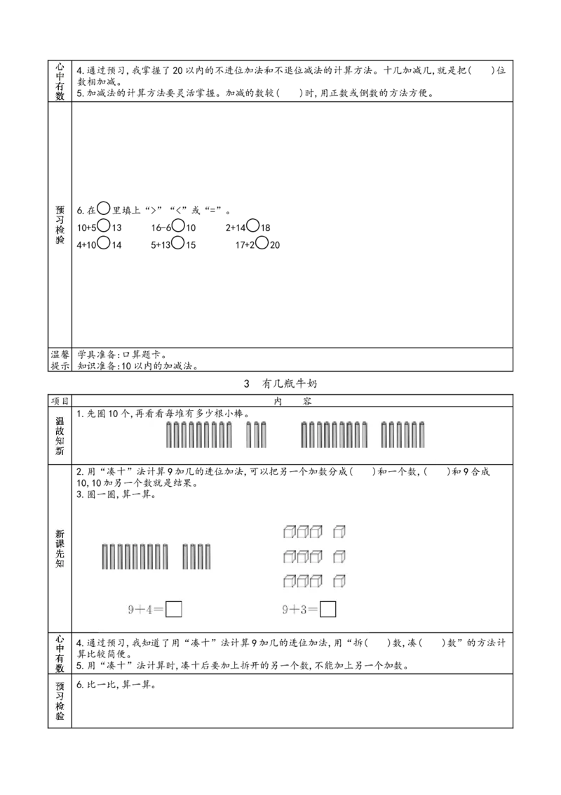 北师大版一年级上册数学预习单_26春北师大版数学二下_19、赠送其它资料_旧版_赠品：北师大数学1-6年级课前预习单