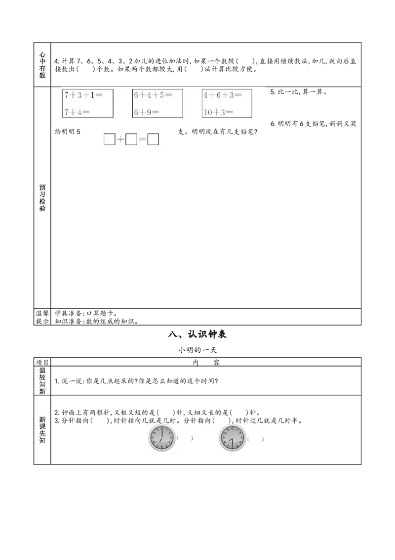北师大版一年级上册数学预习单_26春北师大版数学二下_19、赠送其它资料_旧版_赠品：北师大数学1-6年级课前预习单
