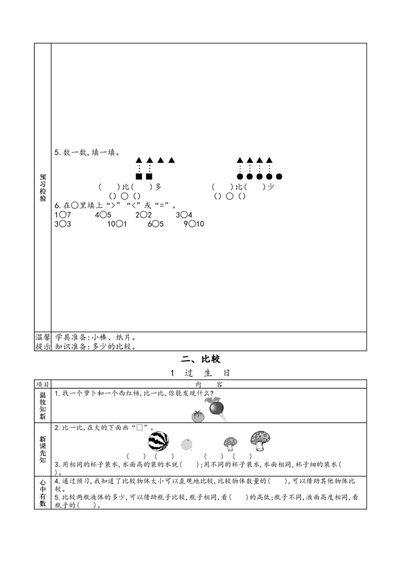 北师大版一年级上册数学预习单_26春北师大版数学二下_19、赠送其它资料_旧版_赠品：北师大数学1-6年级课前预习单