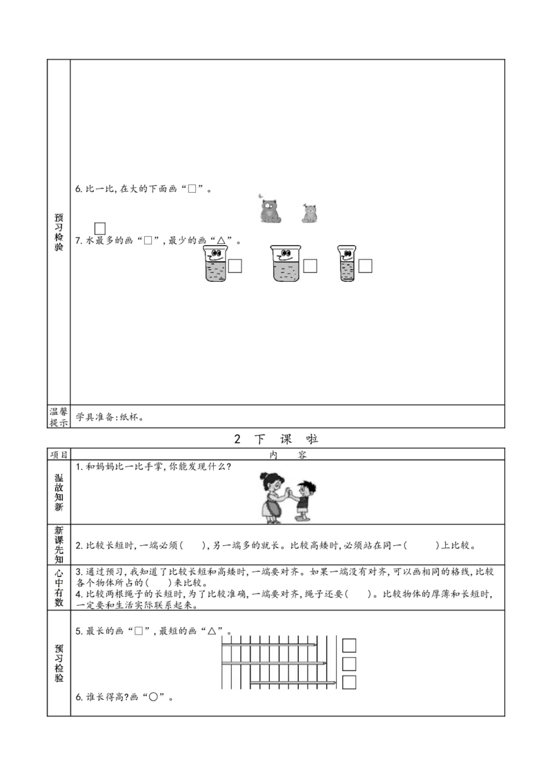 北师大版一年级上册数学预习单_26春北师大版数学二下_19、赠送其它资料_旧版_赠品：北师大数学1-6年级课前预习单