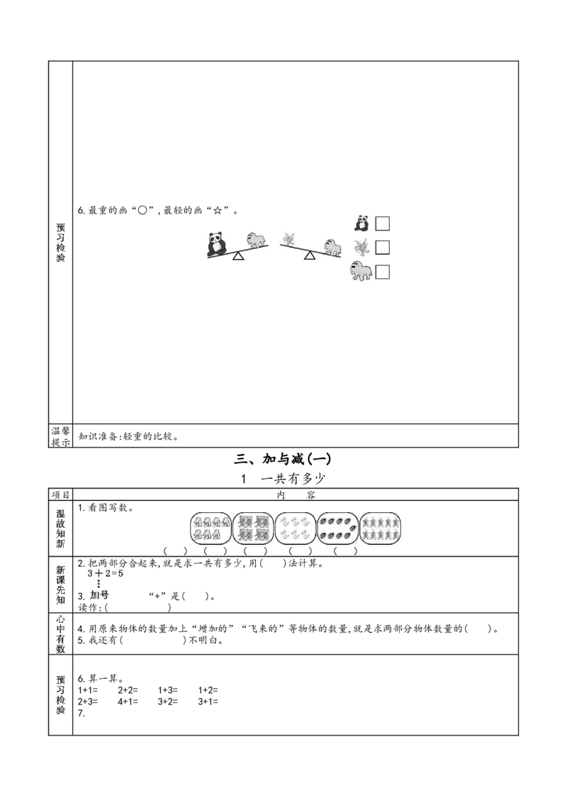 北师大版一年级上册数学预习单_26春北师大版数学二下_19、赠送其它资料_旧版_赠品：北师大数学1-6年级课前预习单