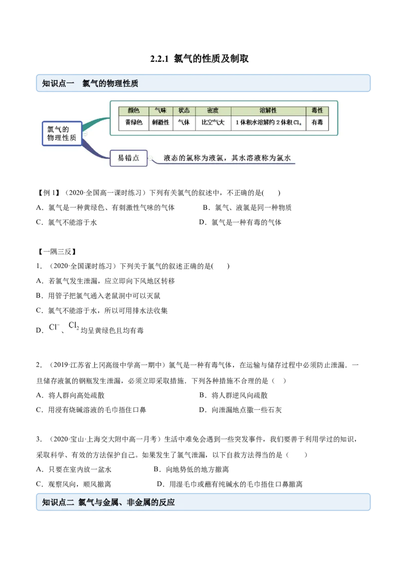 2.2.1氯气性质及制取（精讲）-（人教版）原卷版_高化_595801221724高中化学新人教版选择性必修一二三电子版教案PPT课件高中试卷_必修一册（人教版）_专项练习