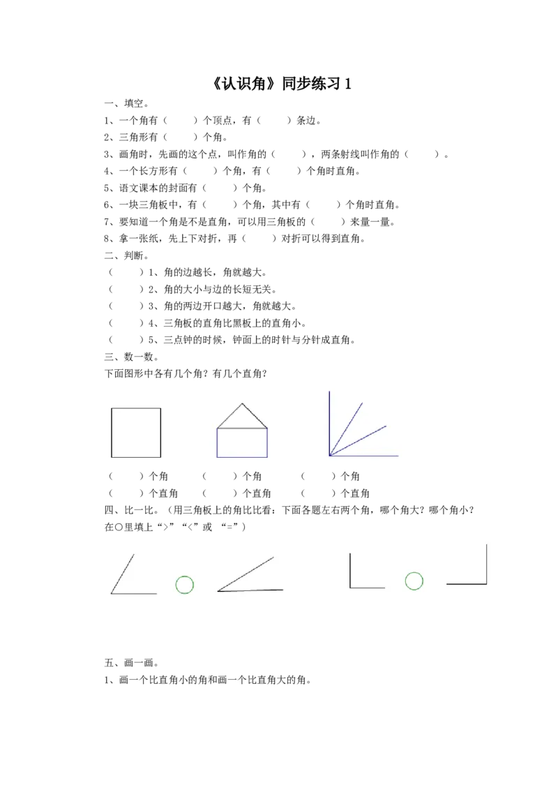 二年级下册数学一课一练-《认识角》1北师大版_26春北师大版数学二下_19、赠送其它资料_二年级数学下册（北师大版）_旧版_二年级数学下册（北师大版）_分层作业-K10_课时练习