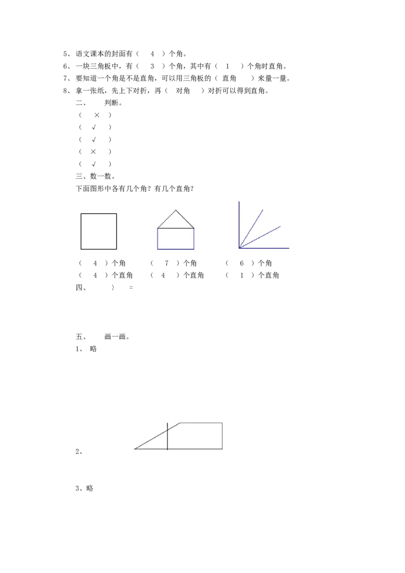 二年级下册数学一课一练-《认识角》1北师大版_26春北师大版数学二下_19、赠送其它资料_二年级数学下册（北师大版）_旧版_二年级数学下册（北师大版）_分层作业-K10_课时练习