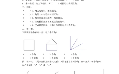 二年级下册数学一课一练-《认识角》1北师大版_26春北师大版数学二下_19、赠送其它资料_二年级数学下册（北师大版）_旧版_二年级数学下册（北师大版）_分层作业-K10_课时练习