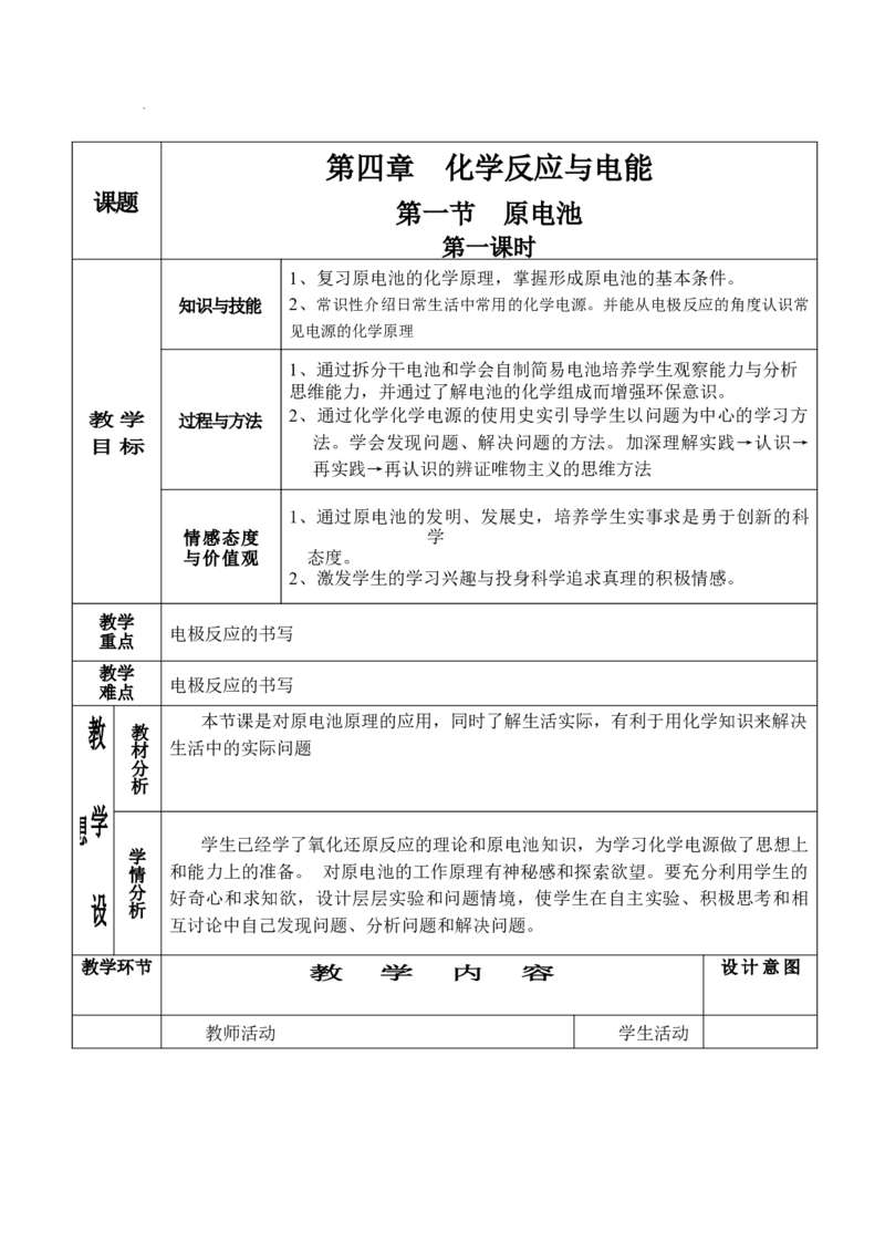 4.1原电池（2）-2021-2022学年高二化学同步备课教案设计（人教版2019选择性必修1）_高化_2025春-人教版高中化学_03新版高中化学选择性必修1_02教案_教案（表格式）
