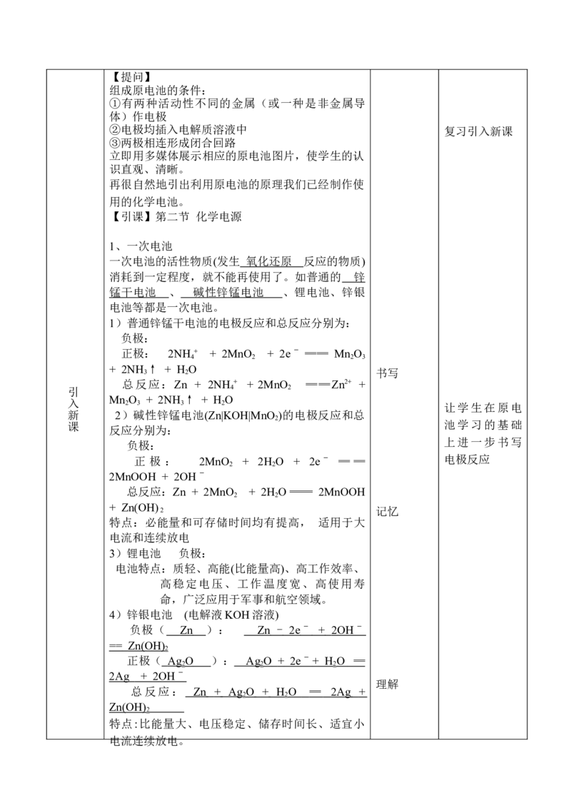 4.1原电池（2）-2021-2022学年高二化学同步备课教案设计（人教版2019选择性必修1）_高化_2025春-人教版高中化学_03新版高中化学选择性必修1_02教案_教案（表格式）