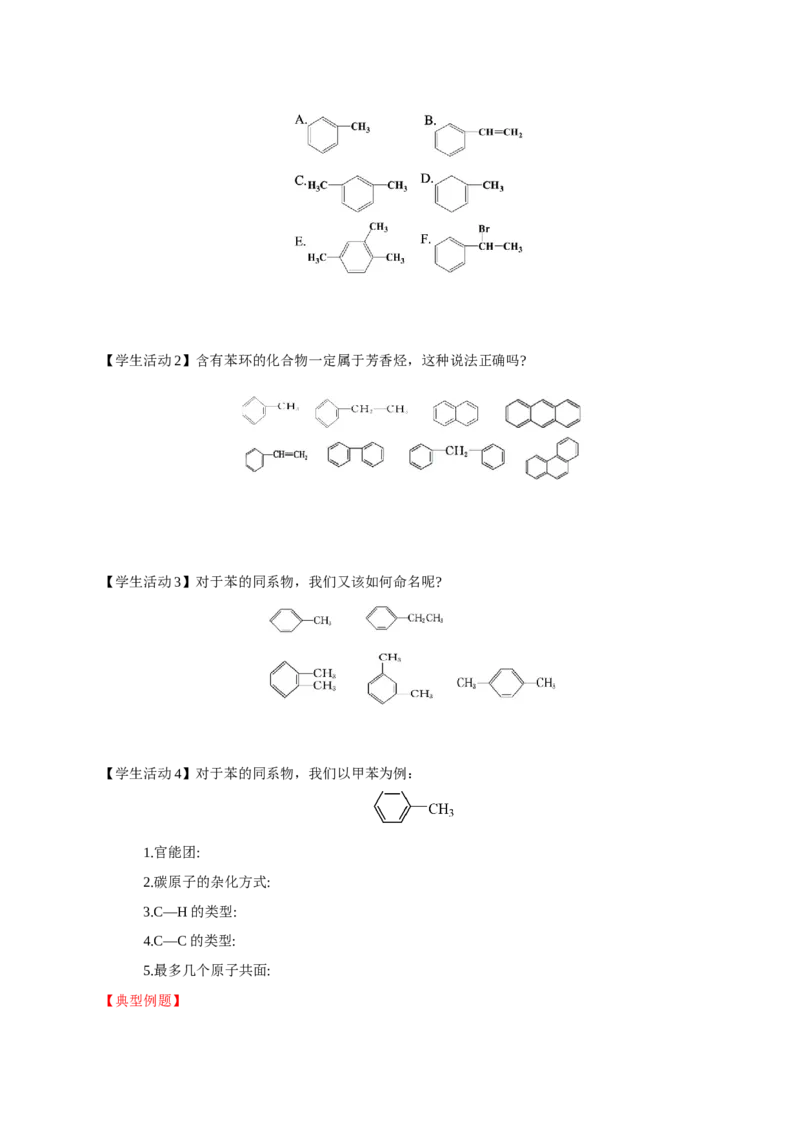 2.3.2苯的同系物(导学案)（原卷版）_高化_595801221724高中化学新人教版选择性必修一二三电子版教案PPT课件高中试卷_选择性必修3册（人教版）_导学案