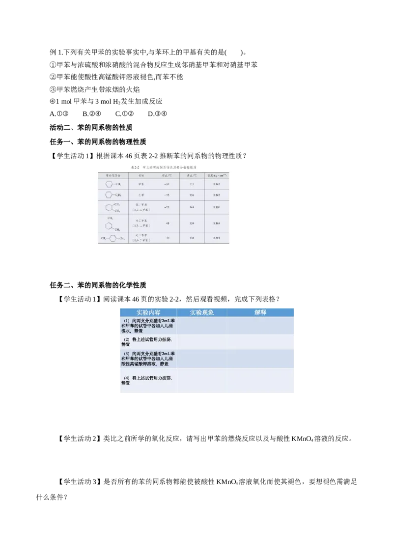 2.3.2苯的同系物(导学案)（原卷版）_高化_595801221724高中化学新人教版选择性必修一二三电子版教案PPT课件高中试卷_选择性必修3册（人教版）_导学案