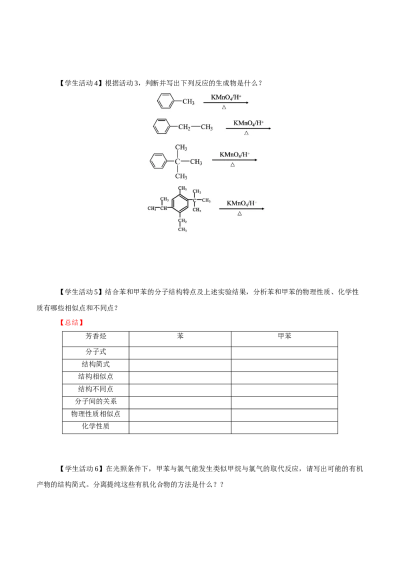 2.3.2苯的同系物(导学案)（原卷版）_高化_595801221724高中化学新人教版选择性必修一二三电子版教案PPT课件高中试卷_选择性必修3册（人教版）_导学案