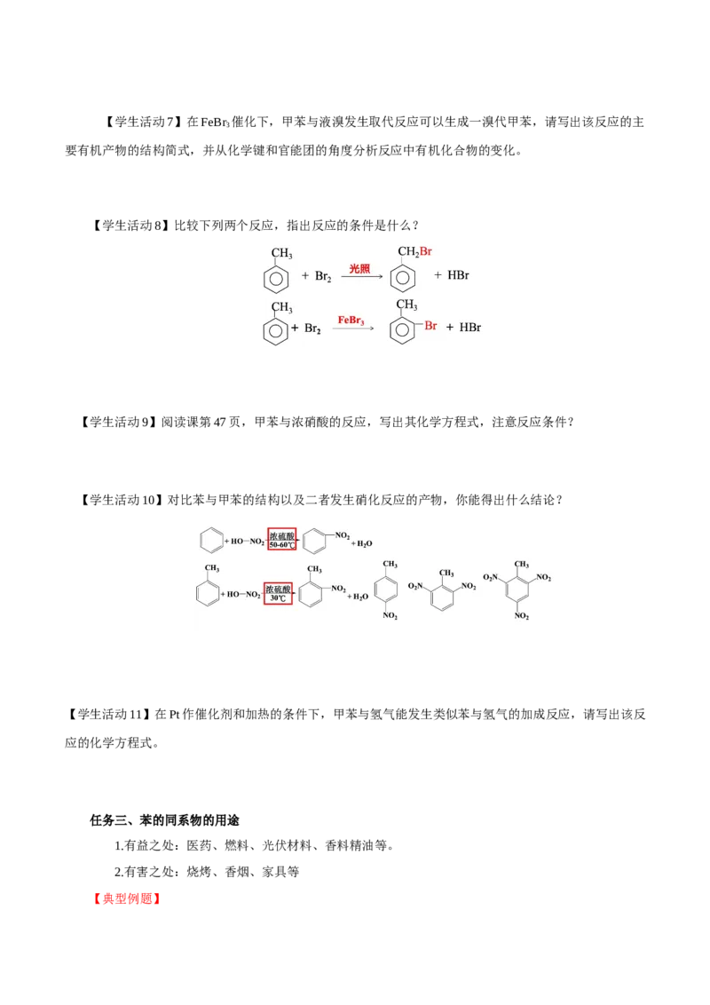 2.3.2苯的同系物(导学案)（原卷版）_高化_595801221724高中化学新人教版选择性必修一二三电子版教案PPT课件高中试卷_选择性必修3册（人教版）_导学案