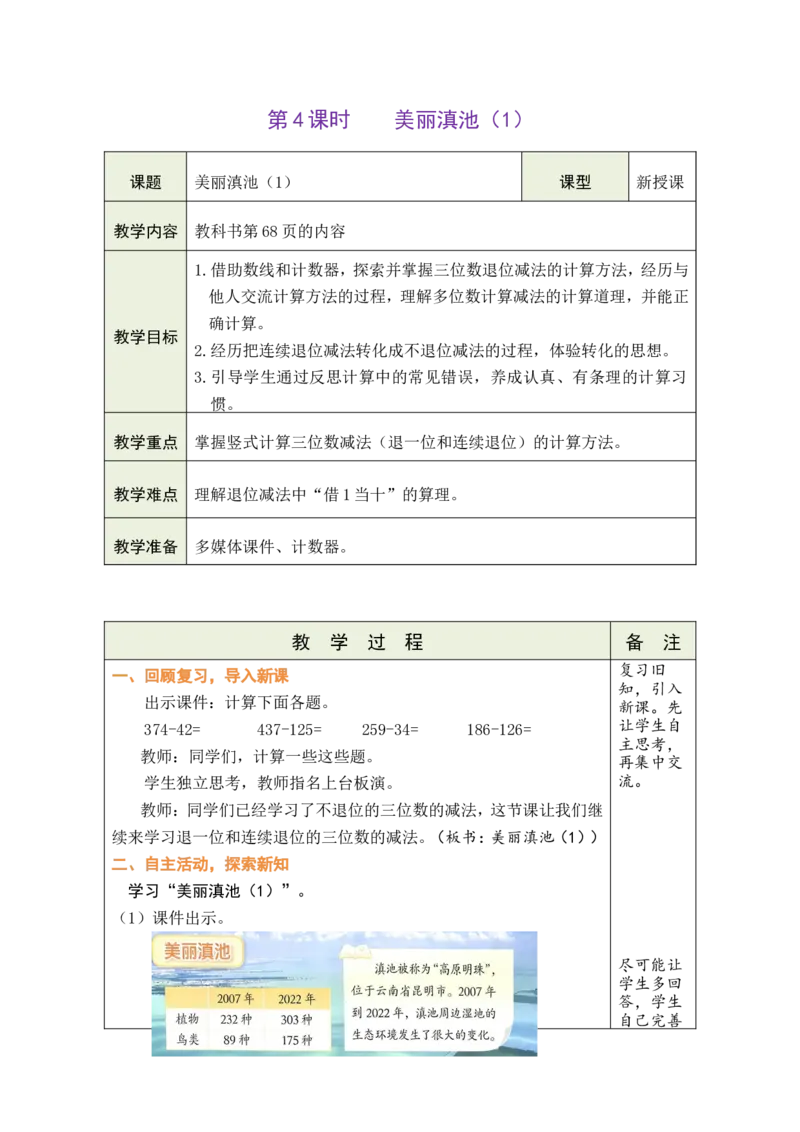 第4课时美丽滇池（1）_26春北师大版数学二下_00、教案共6套完整版表格式+文档式整册+课时word版_第1套表格式教案（有反思）_08第六单元大数加与减（一）教案