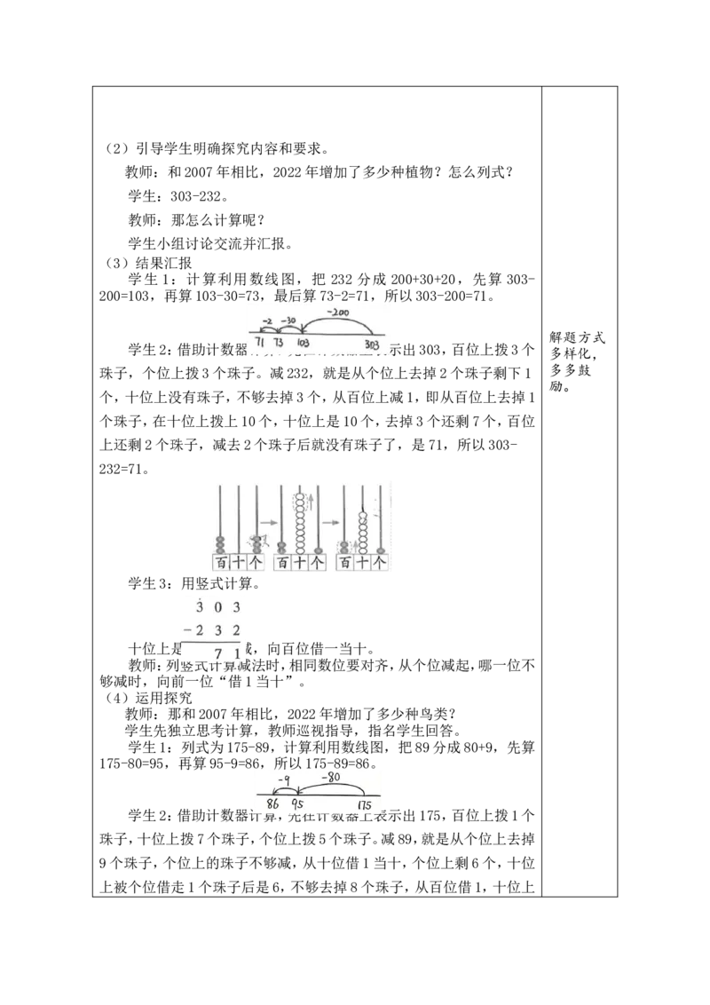 第4课时美丽滇池（1）_26春北师大版数学二下_00、教案共6套完整版表格式+文档式整册+课时word版_第1套表格式教案（有反思）_08第六单元大数加与减（一）教案