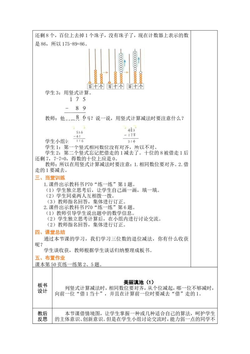第4课时美丽滇池（1）_26春北师大版数学二下_00、教案共6套完整版表格式+文档式整册+课时word版_第1套表格式教案（有反思）_08第六单元大数加与减（一）教案