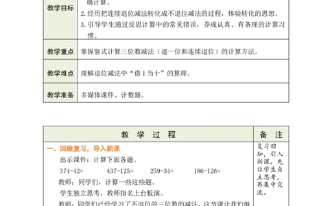 第4课时美丽滇池（1）_26春北师大版数学二下_00、教案共6套完整版表格式+文档式整册+课时word版_第1套表格式教案（有反思）_08第六单元大数加与减（一）教案