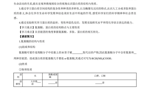 4.2蛋白质（导学案）（原卷版）_高化_595801221724高中化学新人教版选择性必修一二三电子版教案PPT课件高中试卷_选择性必修3册（人教版）_导学案