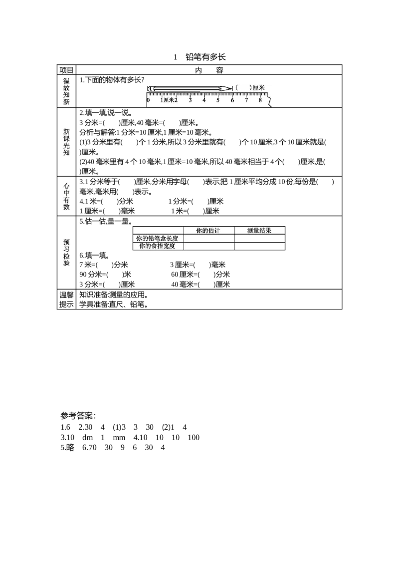 4.1铅笔有多长_26春北师大版数学二下_19、赠送其它资料_旧教材资源_七彩课堂北师大版数学二年级下册教案+学案_第四单元测量（教案+学案）_学案