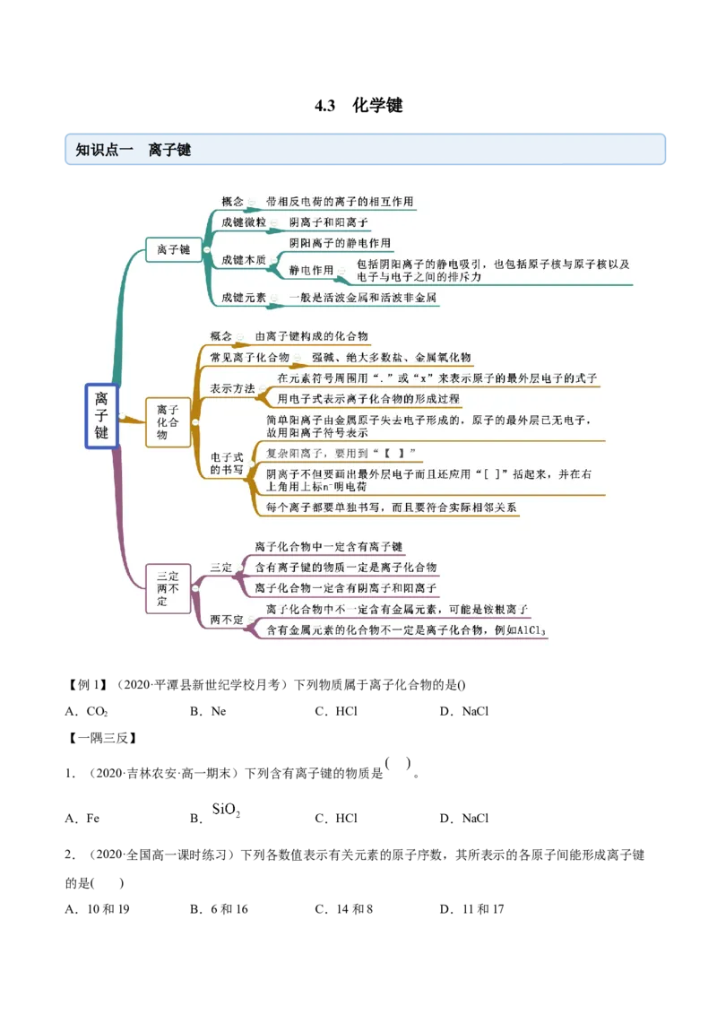 4.3化学键（精讲）-（人教版）原卷版_高化_595801221724高中化学新人教版选择性必修一二三电子版教案PPT课件高中试卷_必修一册（人教版）_专项练习