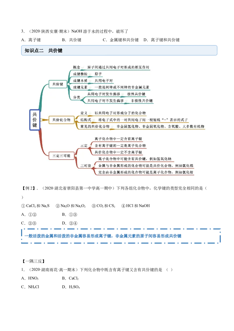 4.3化学键（精讲）-（人教版）原卷版_高化_595801221724高中化学新人教版选择性必修一二三电子版教案PPT课件高中试卷_必修一册（人教版）_专项练习