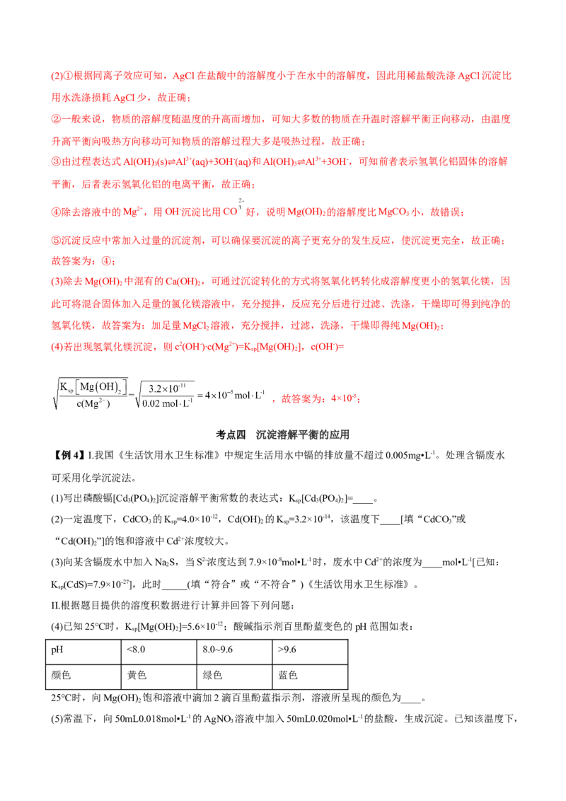 3.4沉淀溶解平衡（精讲）-（人教版2019选择性必修1）（解析版）_高化_595801221724高中化学新人教版选择性必修一二三电子版教案PPT课件高中试卷_选择性必修1册（人教版）_专项练习