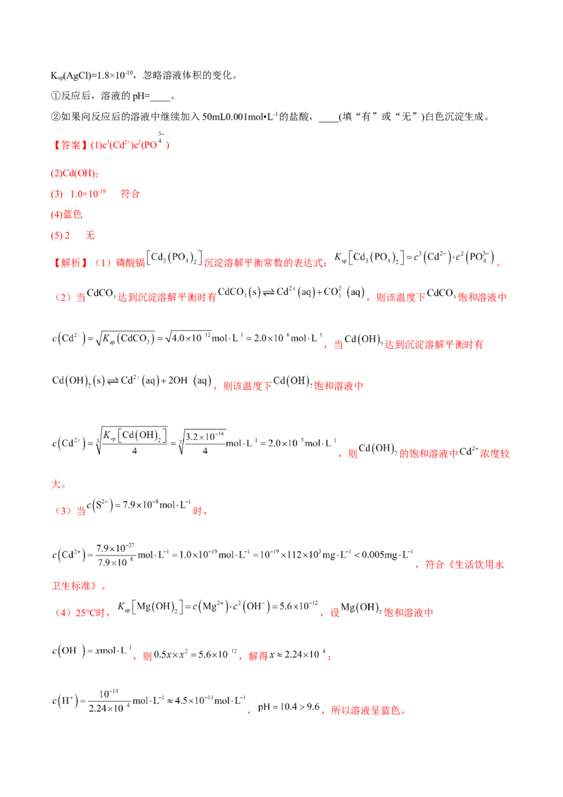 3.4沉淀溶解平衡（精讲）-（人教版2019选择性必修1）（解析版）_高化_595801221724高中化学新人教版选择性必修一二三电子版教案PPT课件高中试卷_选择性必修1册（人教版）_专项练习