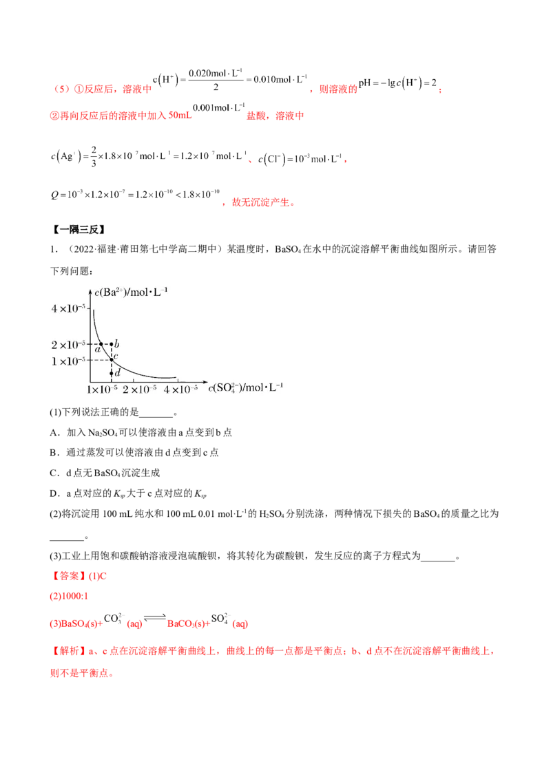 3.4沉淀溶解平衡（精讲）-（人教版2019选择性必修1）（解析版）_高化_595801221724高中化学新人教版选择性必修一二三电子版教案PPT课件高中试卷_选择性必修1册（人教版）_专项练习