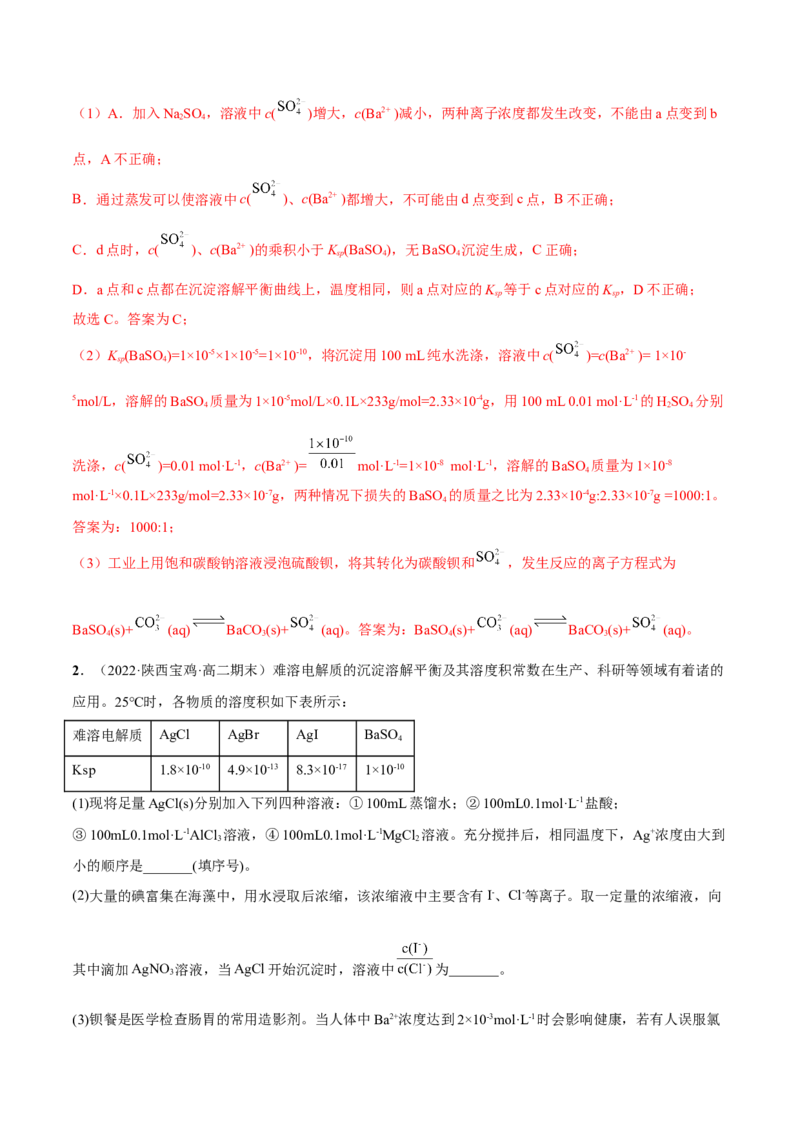 3.4沉淀溶解平衡（精讲）-（人教版2019选择性必修1）（解析版）_高化_595801221724高中化学新人教版选择性必修一二三电子版教案PPT课件高中试卷_选择性必修1册（人教版）_专项练习