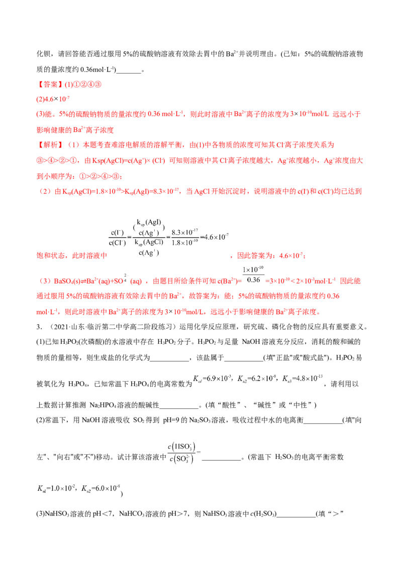 3.4沉淀溶解平衡（精讲）-（人教版2019选择性必修1）（解析版）_高化_595801221724高中化学新人教版选择性必修一二三电子版教案PPT课件高中试卷_选择性必修1册（人教版）_专项练习