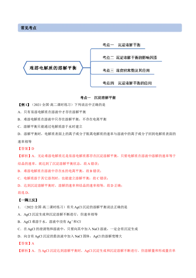 3.4沉淀溶解平衡（精讲）-（人教版2019选择性必修1）（解析版）_高化_595801221724高中化学新人教版选择性必修一二三电子版教案PPT课件高中试卷_选择性必修1册（人教版）_专项练习