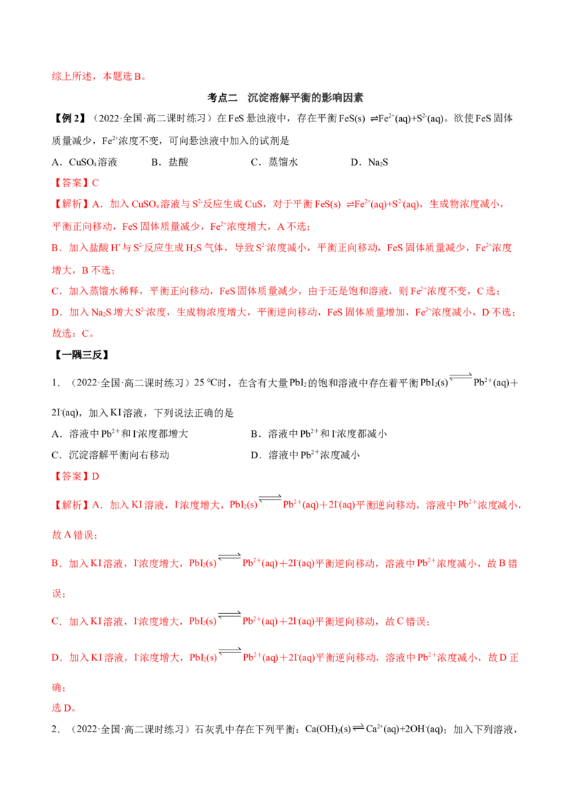 3.4沉淀溶解平衡（精讲）-（人教版2019选择性必修1）（解析版）_高化_595801221724高中化学新人教版选择性必修一二三电子版教案PPT课件高中试卷_选择性必修1册（人教版）_专项练习