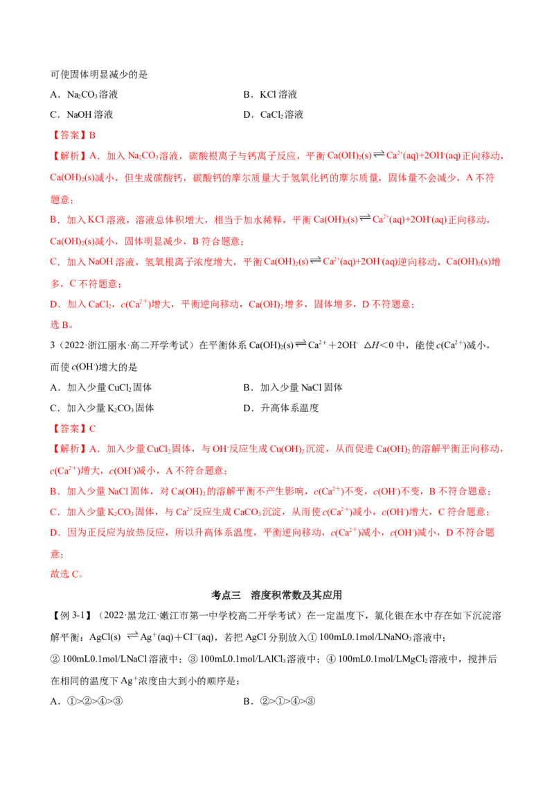 3.4沉淀溶解平衡（精讲）-（人教版2019选择性必修1）（解析版）_高化_595801221724高中化学新人教版选择性必修一二三电子版教案PPT课件高中试卷_选择性必修1册（人教版）_专项练习