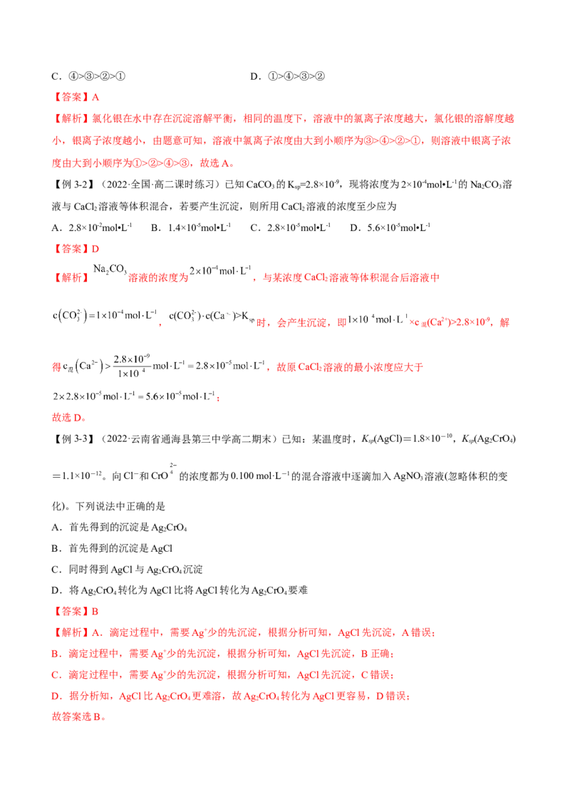 3.4沉淀溶解平衡（精讲）-（人教版2019选择性必修1）（解析版）_高化_595801221724高中化学新人教版选择性必修一二三电子版教案PPT课件高中试卷_选择性必修1册（人教版）_专项练习