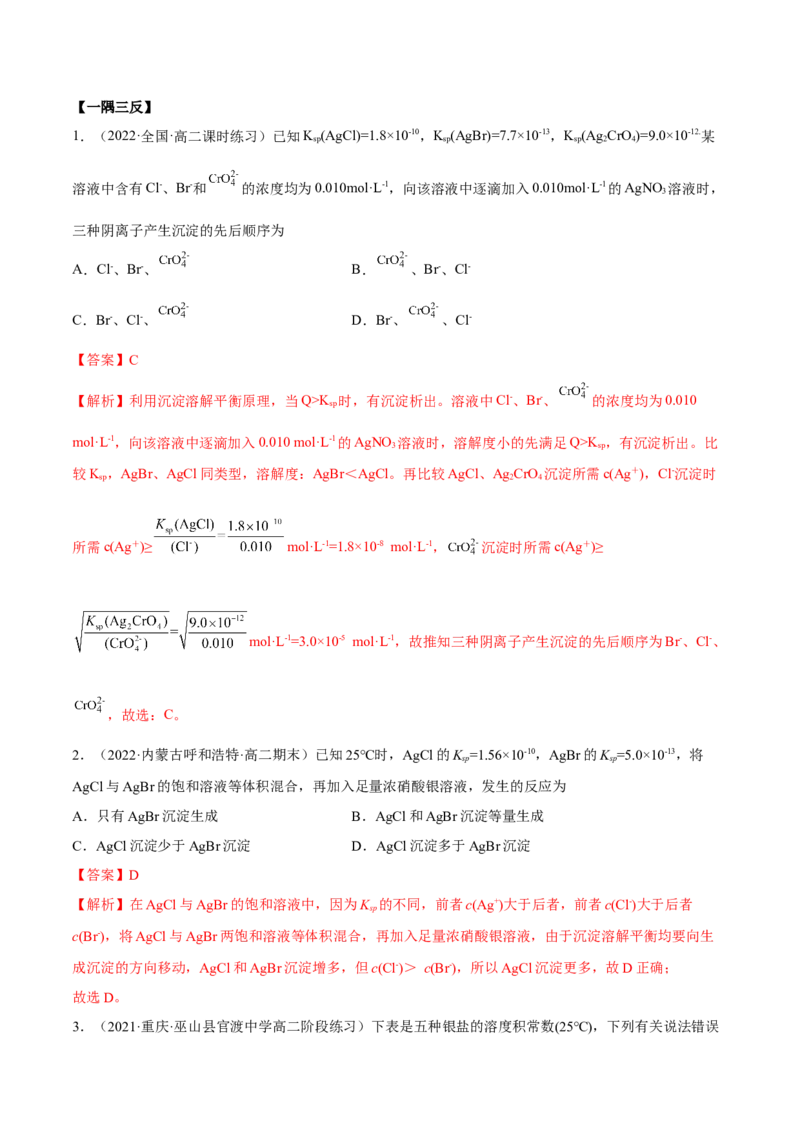 3.4沉淀溶解平衡（精讲）-（人教版2019选择性必修1）（解析版）_高化_595801221724高中化学新人教版选择性必修一二三电子版教案PPT课件高中试卷_选择性必修1册（人教版）_专项练习