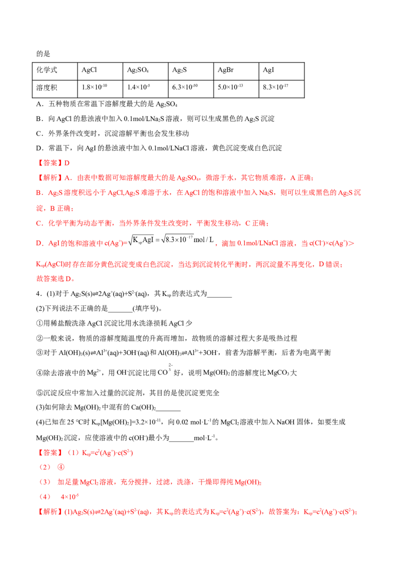 3.4沉淀溶解平衡（精讲）-（人教版2019选择性必修1）（解析版）_高化_595801221724高中化学新人教版选择性必修一二三电子版教案PPT课件高中试卷_选择性必修1册（人教版）_专项练习