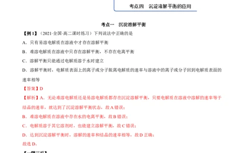3.4沉淀溶解平衡（精讲）-（人教版2019选择性必修1）（解析版）_高化_595801221724高中化学新人教版选择性必修一二三电子版教案PPT课件高中试卷_选择性必修1册（人教版）_专项练习