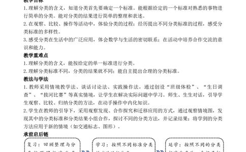 08第七单元分类_26春北师大版数学二下_00、教案共6套完整版表格式+文档式整册+课时word版_第3套文本式教案（无反思）