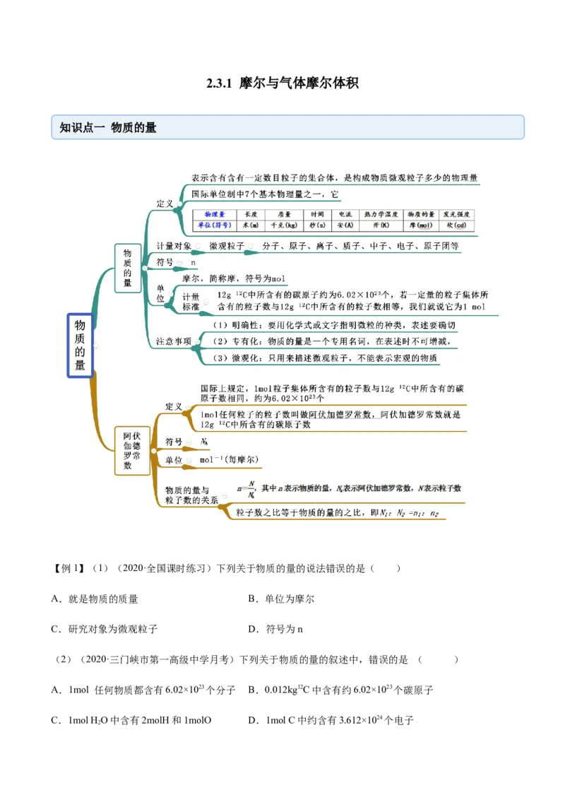 2.3.1摩尔与气体摩尔体积（精讲）-（人教版）解析版_高化_595801221724高中化学新人教版选择性必修一二三电子版教案PPT课件高中试卷_必修一册（人教版）_专项练习