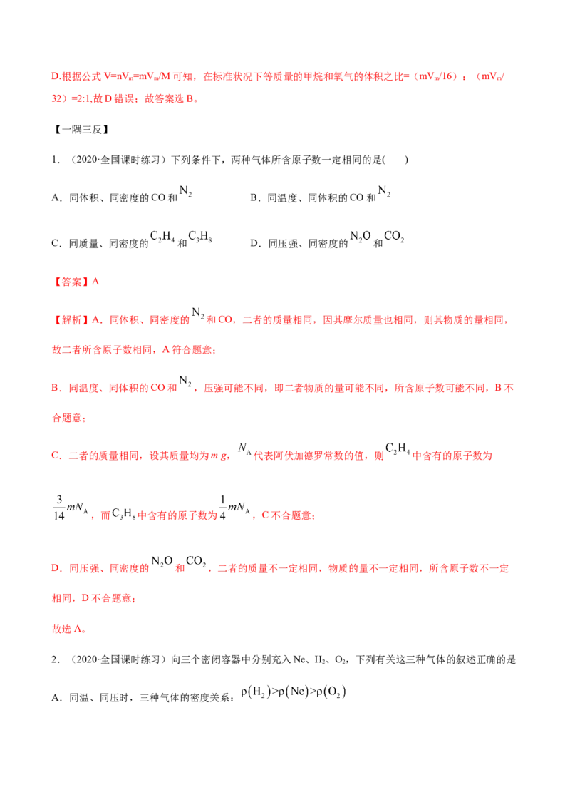 2.3.1摩尔与气体摩尔体积（精讲）-（人教版）解析版_高化_595801221724高中化学新人教版选择性必修一二三电子版教案PPT课件高中试卷_必修一册（人教版）_专项练习
