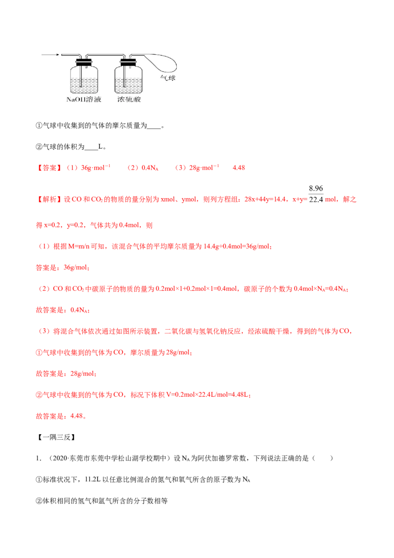 2.3.1摩尔与气体摩尔体积（精讲）-（人教版）解析版_高化_595801221724高中化学新人教版选择性必修一二三电子版教案PPT课件高中试卷_必修一册（人教版）_专项练习